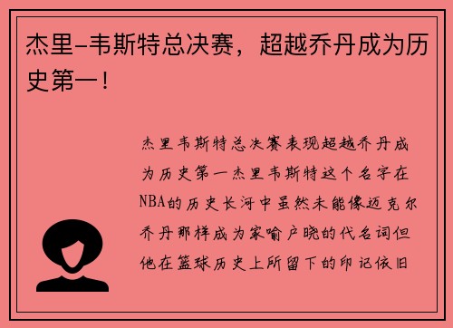 杰里-韦斯特总决赛，超越乔丹成为历史第一！