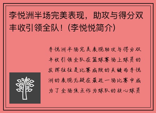 李悦洲半场完美表现，助攻与得分双丰收引领全队！(李悦悦简介)