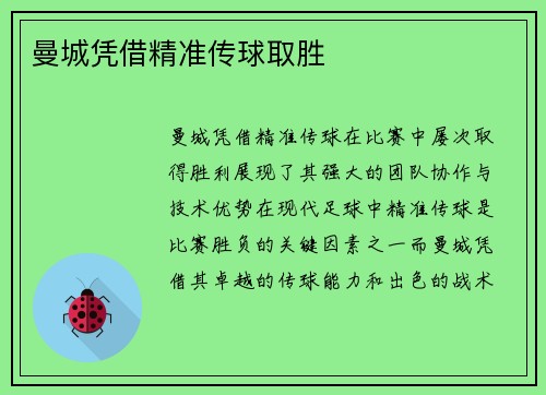 曼城凭借精准传球取胜