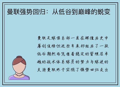 曼联强势回归：从低谷到巅峰的蜕变
