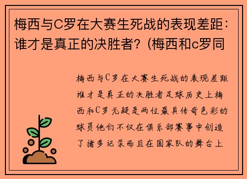 梅西与C罗在大赛生死战的表现差距：谁才是真正的决胜者？(梅西和c罗同场比赛谁赢了)
