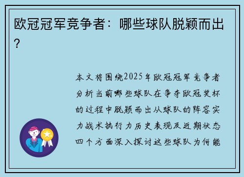 欧冠冠军竞争者：哪些球队脱颖而出？