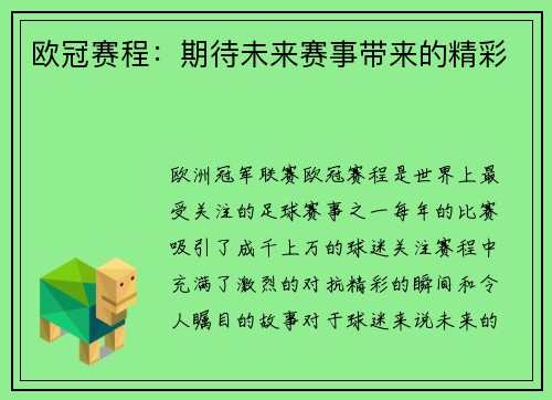 欧冠赛程：期待未来赛事带来的精彩