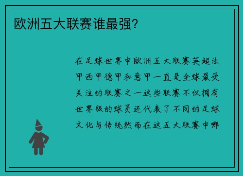 欧洲五大联赛谁最强？