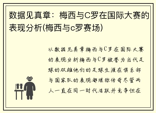数据见真章：梅西与C罗在国际大赛的表现分析(梅西与c罗赛场)
