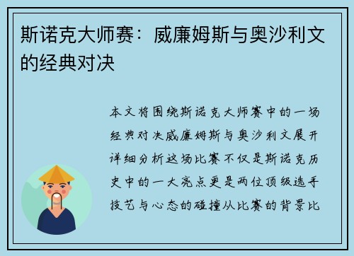 斯诺克大师赛：威廉姆斯与奥沙利文的经典对决