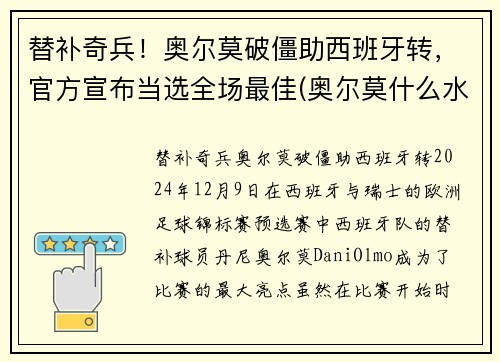 替补奇兵！奥尔莫破僵助西班牙转，官方宣布当选全场最佳(奥尔莫什么水平)