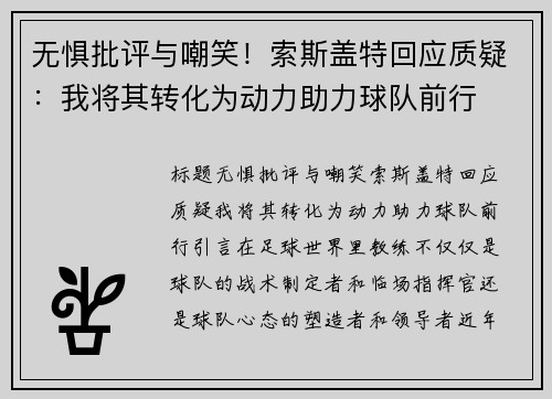 无惧批评与嘲笑！索斯盖特回应质疑：我将其转化为动力助力球队前行