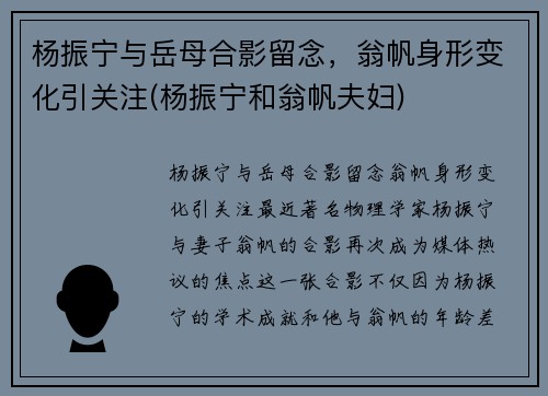 杨振宁与岳母合影留念，翁帆身形变化引关注(杨振宁和翁帆夫妇)
