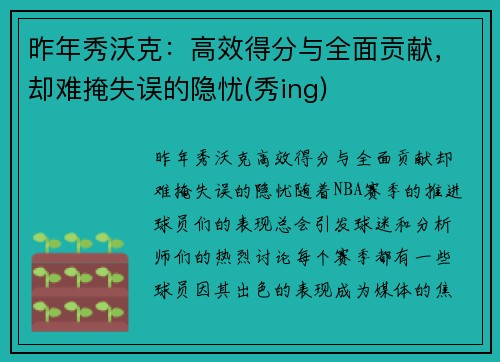 昨年秀沃克：高效得分与全面贡献，却难掩失误的隐忧(秀ing)