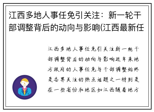 江西多地人事任免引关注：新一轮干部调整背后的动向与影响(江西最新任免一批干部)