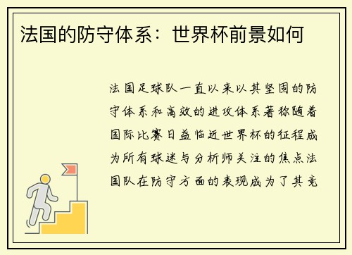 法国的防守体系：世界杯前景如何