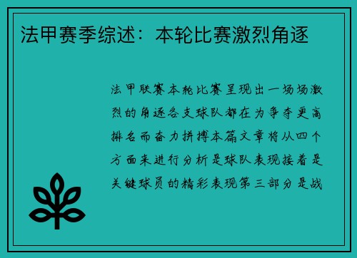 法甲赛季综述：本轮比赛激烈角逐