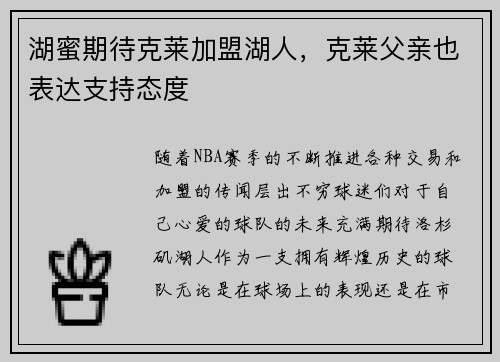 湖蜜期待克莱加盟湖人，克莱父亲也表达支持态度