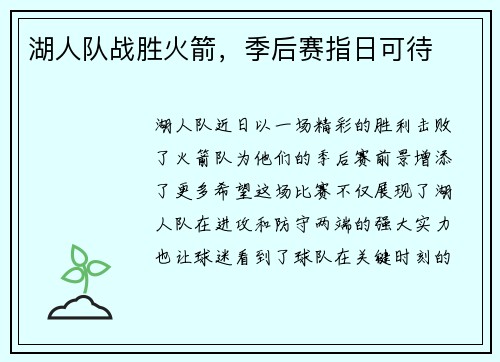湖人队战胜火箭，季后赛指日可待