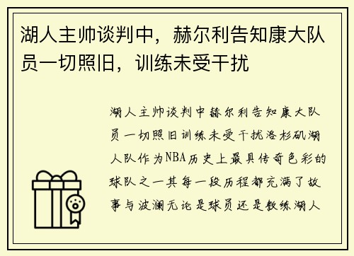 湖人主帅谈判中，赫尔利告知康大队员一切照旧，训练未受干扰