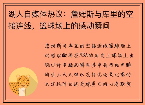 湖人自媒体热议：詹姆斯与库里的空接连线，篮球场上的感动瞬间