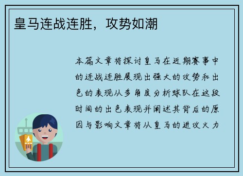 皇马连战连胜，攻势如潮