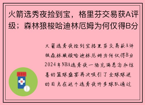 火箭选秀夜捡到宝，格里芬交易获A评级；森林狼梭哈迪林厄姆为何仅得B分？