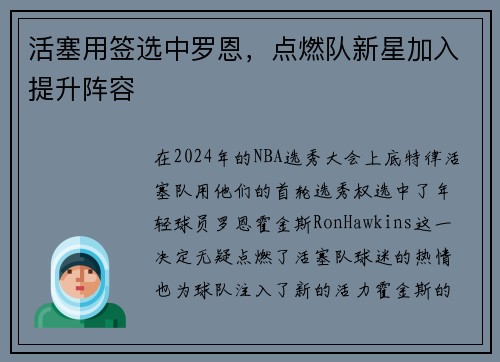 活塞用签选中罗恩，点燃队新星加入提升阵容
