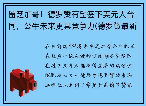 留芝加哥！德罗赞有望签下美元大合同，公牛未来更具竞争力(德罗赞最新合同)