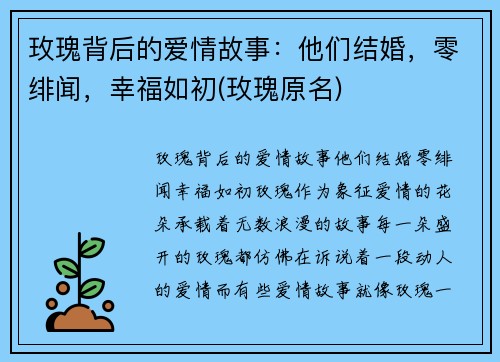 玫瑰背后的爱情故事：他们结婚，零绯闻，幸福如初(玫瑰原名)