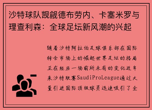 沙特球队觊觎德布劳内、卡塞米罗与理查利森：全球足坛新风潮的兴起
