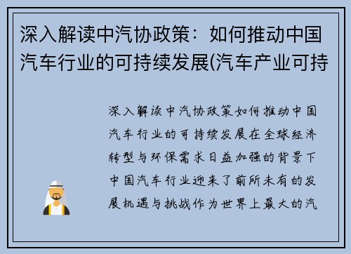 深入解读中汽协政策：如何推动中国汽车行业的可持续发展(汽车产业可持续发展的措施)