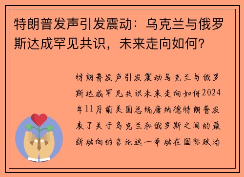 特朗普发声引发震动：乌克兰与俄罗斯达成罕见共识，未来走向如何？