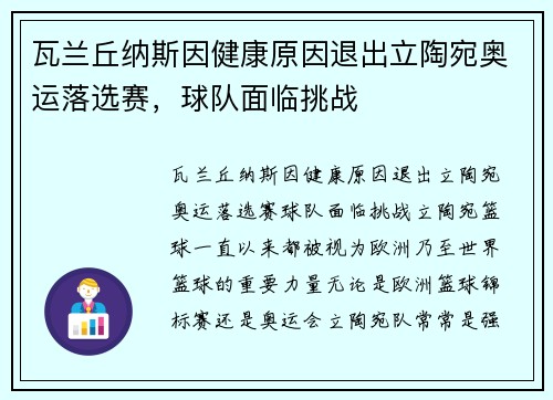 瓦兰丘纳斯因健康原因退出立陶宛奥运落选赛，球队面临挑战