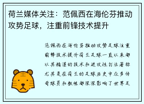 荷兰媒体关注：范佩西在海伦芬推动攻势足球，注重前锋技术提升