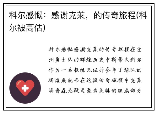 科尔感慨：感谢克莱，的传奇旅程(科尔被高估)