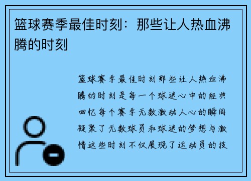 篮球赛季最佳时刻：那些让人热血沸腾的时刻