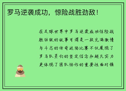 罗马逆袭成功，惊险战胜劲敌！