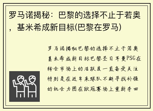 罗马诺揭秘：巴黎的选择不止于若奥，基米希成新目标(巴黎在罗马)