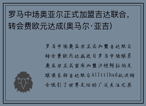 罗马中场奥亚尔正式加盟吉达联合，转会费欧元达成(奥马尔·亚吉)