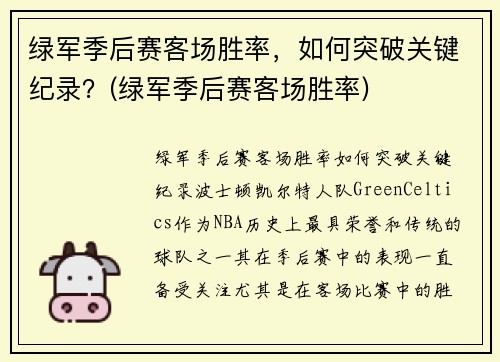 绿军季后赛客场胜率，如何突破关键纪录？(绿军季后赛客场胜率)