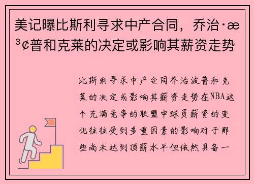 美记曝比斯利寻求中产合同，乔治·波普和克莱的决定或影响其薪资走势