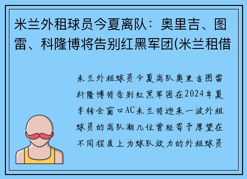 米兰外租球员今夏离队：奥里吉、图雷、科隆博将告别红黑军团(米兰租借球员)