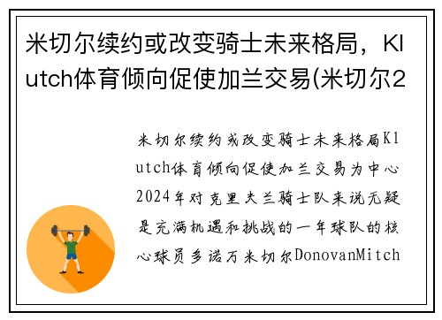 米切尔续约或改变骑士未来格局，Klutch体育倾向促使加兰交易(米切尔2gca)