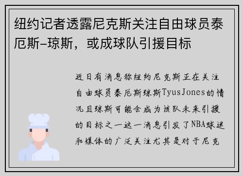 纽约记者透露尼克斯关注自由球员泰厄斯-琼斯，或成球队引援目标