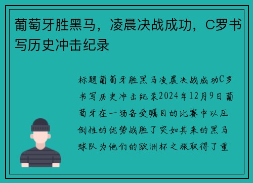 葡萄牙胜黑马，凌晨决战成功，C罗书写历史冲击纪录