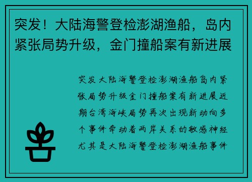 突发！大陆海警登检澎湖渔船，岛内紧张局势升级，金门撞船案有新进展