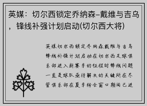 英媒：切尔西锁定乔纳森-戴维与吉乌，锋线补强计划启动(切尔西大将)