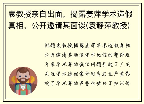 袁教授亲自出面，揭露姜萍学术造假真相，公开邀请其面谈(袁静萍教授)