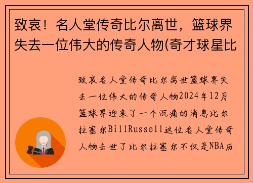 致哀！名人堂传奇比尔离世，篮球界失去一位伟大的传奇人物(奇才球星比尔)