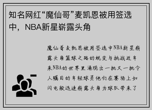 知名网红“魔仙哥”麦凯恩被用签选中，NBA新星崭露头角