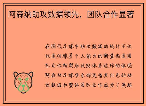 阿森纳助攻数据领先，团队合作显著