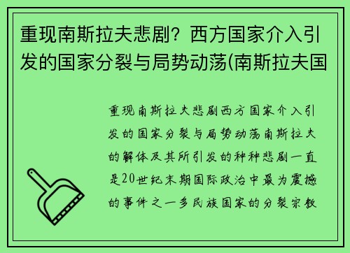 重现南斯拉夫悲剧？西方国家介入引发的国家分裂与局势动荡(南斯拉夫国策)