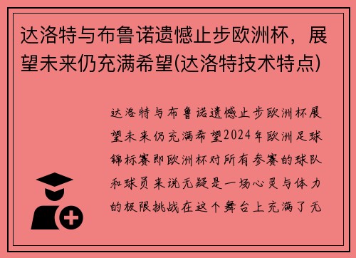 达洛特与布鲁诺遗憾止步欧洲杯，展望未来仍充满希望(达洛特技术特点)